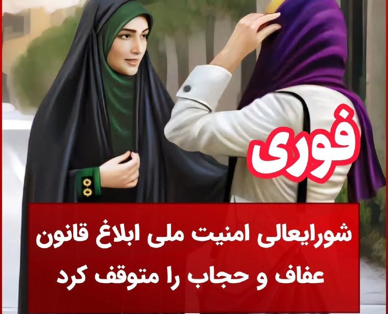 شورایعالی امنیت ملی ابلاغ قانون عفاف …