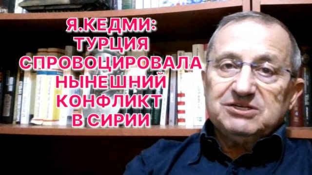 Я.КЕДМИ: Турция в Сирии ставит себя …