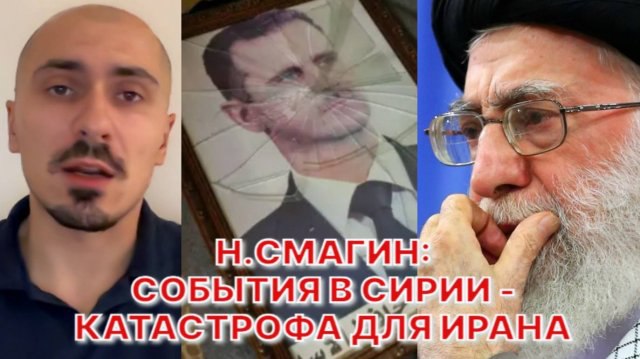 Н.СМАГИН: У элиты Ирана огромный страх, …