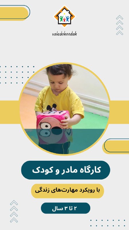 ***?*****کارگاه بازی‌محور مادر و کودک ویژه‌ی …