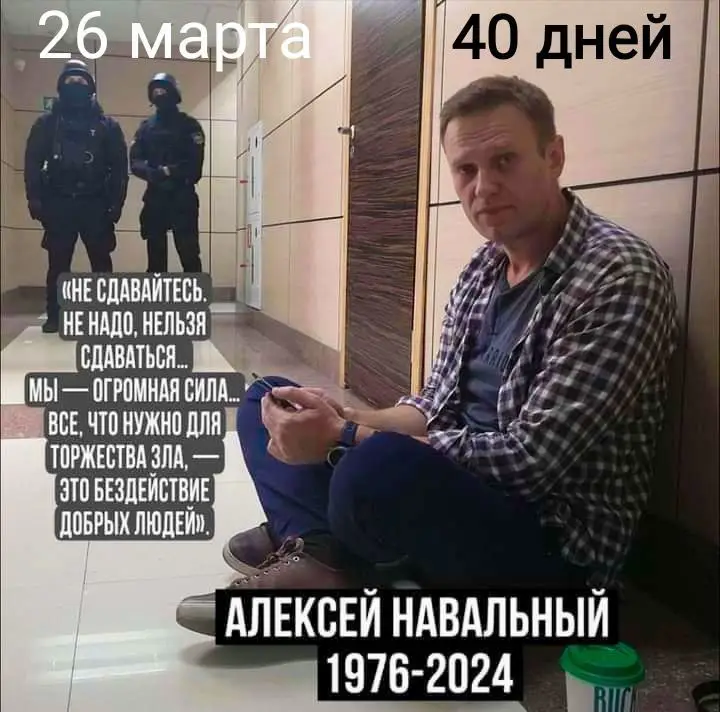 **40 дней, как нет Алексея Навального.**