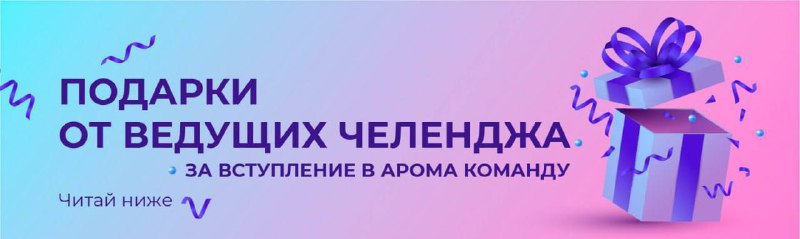 **Мощнейшая АКЦИЯ*****🌿****За регистрацию в арома команду