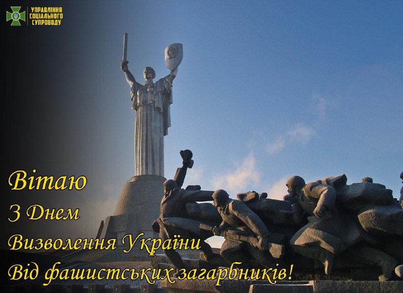 **Сьогодні ми відзначаємо День визволення України …