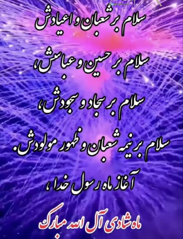 ***🌸*** فرا رسیدن اعیاد فرخنده شعبانیه