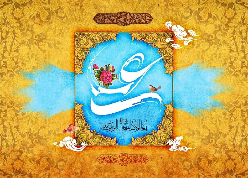 **ولادت امیرالمومنین علی (ع) و روز …