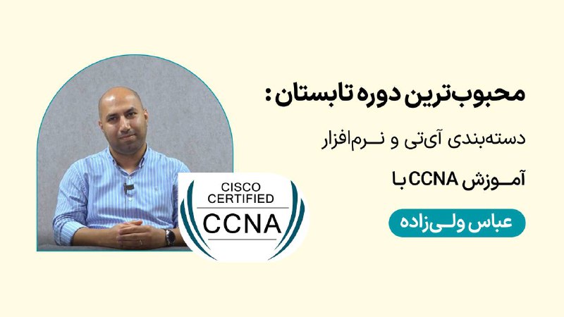 ***💻*** آموزش CCNA **با عباس ولی‌زاده**