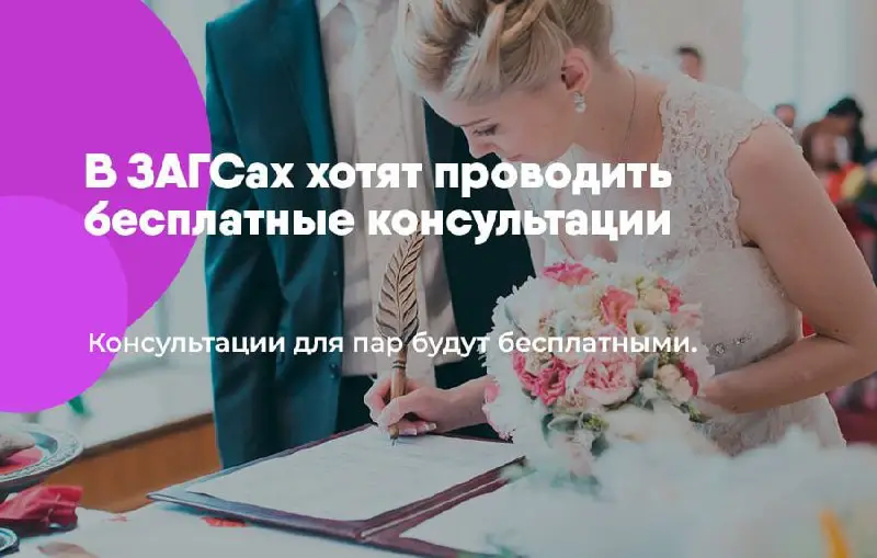 **В ЗАГСах хотят проводить консультации при …