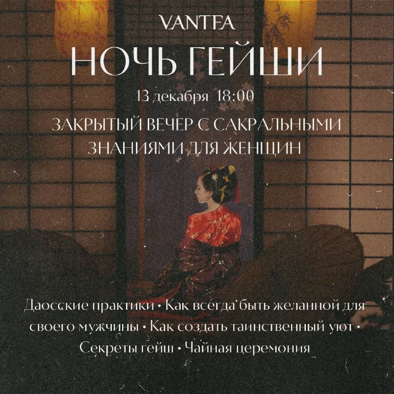 **«Ночь Гейши» 13 декабря в 18:00