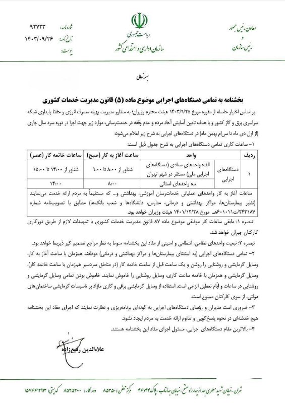 **بخشنامه ساعت کاری ادارات تا پایان …