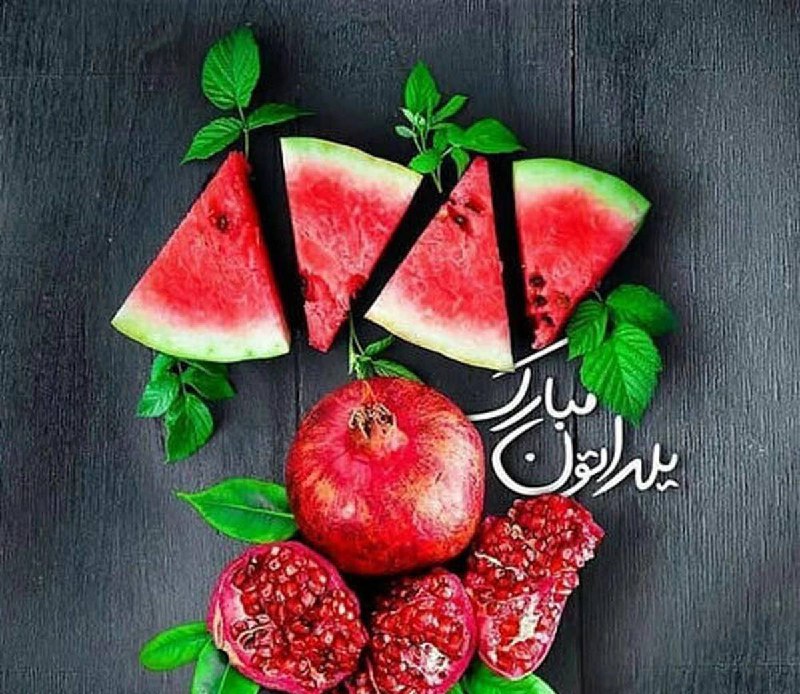 ***🍉*** یلداتون مبارک