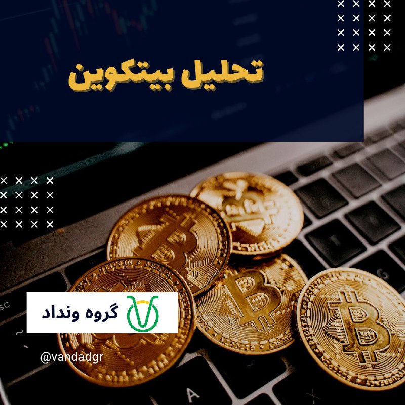 ***🔥*** بیتکوین آماده حرکت بزرگ؟! ***🚀*** …