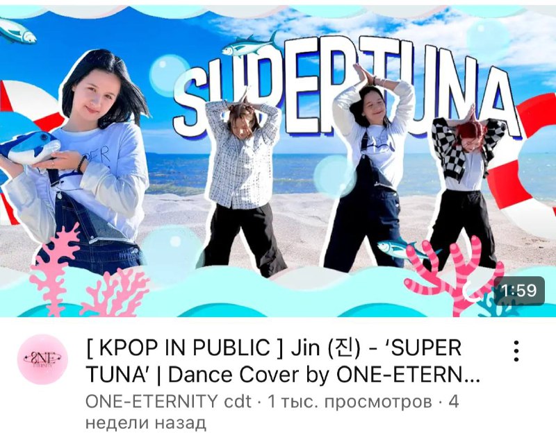 На [Super Tuna](https://youtu.be/EZVB4aVH9Xs?si=k9tG1N86BuC_vm76) уже ***♾️******♾️*** просмотров***♾️******♾️******♾️***