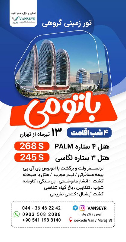 تور های ترابزون و باتومی با …