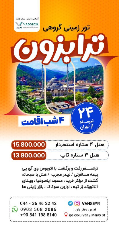 🇹🇷تور وان🇹🇷