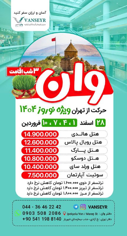 🇹🇷تور وان🇹🇷