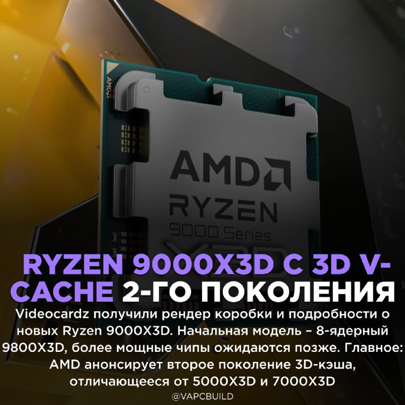 ***😱*** **AMD анонсирует второе поколение 3D-кэша**