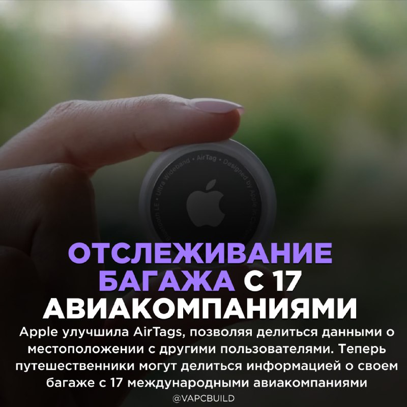 ***💋*** **Apple улучшила AirTags**