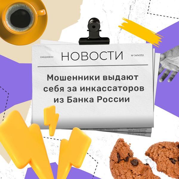 Мошенники начали выдавать себя за инкассаторов …