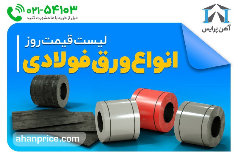 [#قیمت\_ورق](?q=%23%D9%82%DB%8C%D9%85%D8%AA_%D9%88%D8%B1%D9%82)