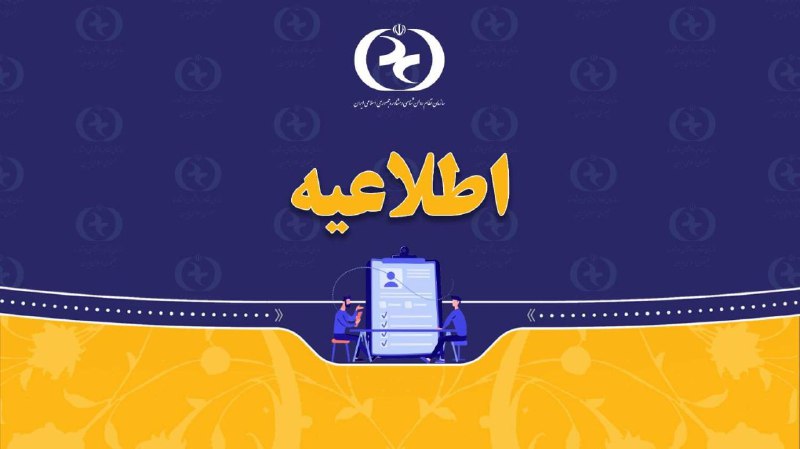 ***?***اطلاعیه اعلام نتایج آزمون صلاحیت حرفه‌ای …