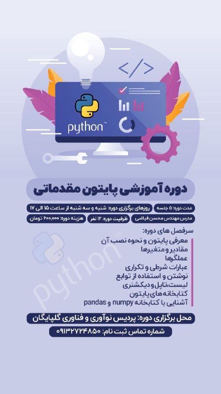 با سلام کلاس آموزش مقدماتی پایتون …