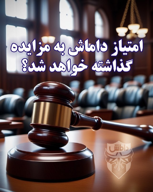 مزایده امتیاز داماش برگزار می‌شود؟!