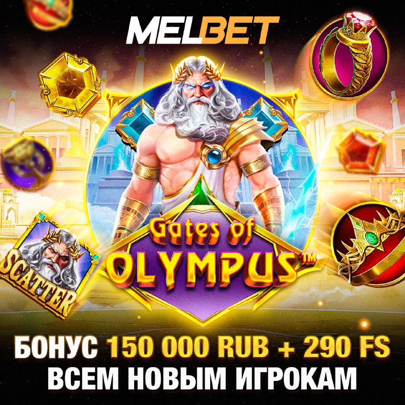 **Gates of Olympus от MELBET ***🎰*****