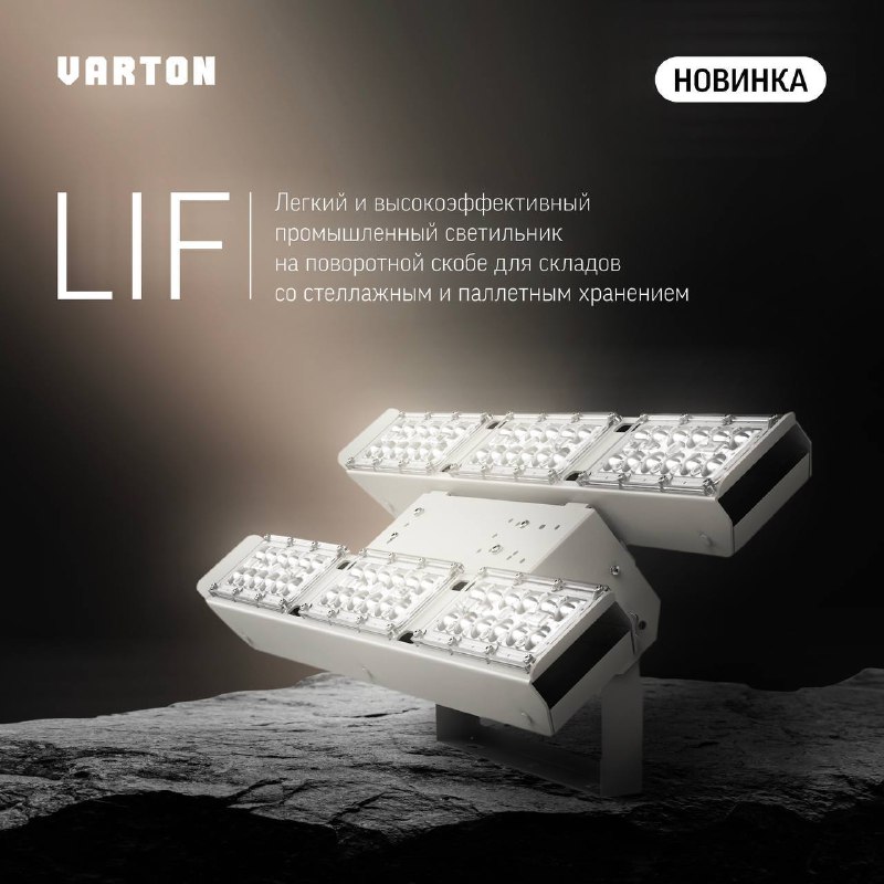 ***⭐️*** **Светильник LIF: мощное и экономичное …