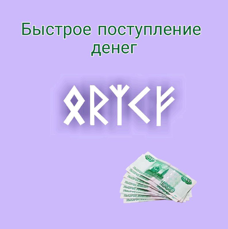 ***🔼*** Быстрое поступление денег.