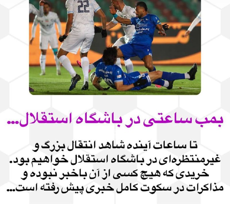 ***?***خبرنگار ایلنا: باشگاه استقلال در سکوت …