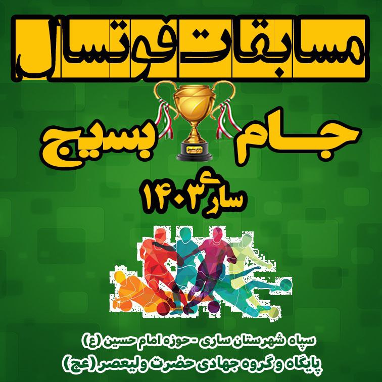 ***✅*** هفته دوم مسابقات فوتسال جام …