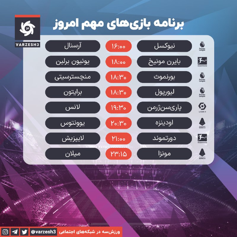 ***📺*** برنامه مهمترین دیدارهای فوتبال امروز