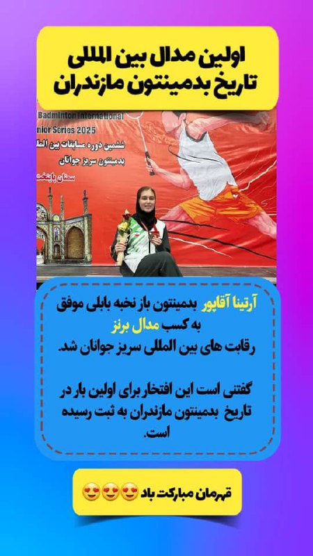 **کسب اولین مدال بين‌المللي تاریخ بدمينتون …
