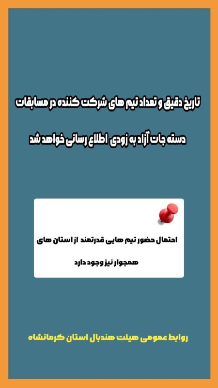 حضور تیم های قدرتمند غرب کشور …