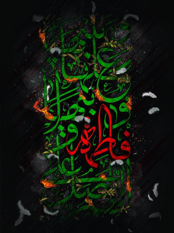 ***✅️*** شهادت حضرت فاطمه زهرا (س) …