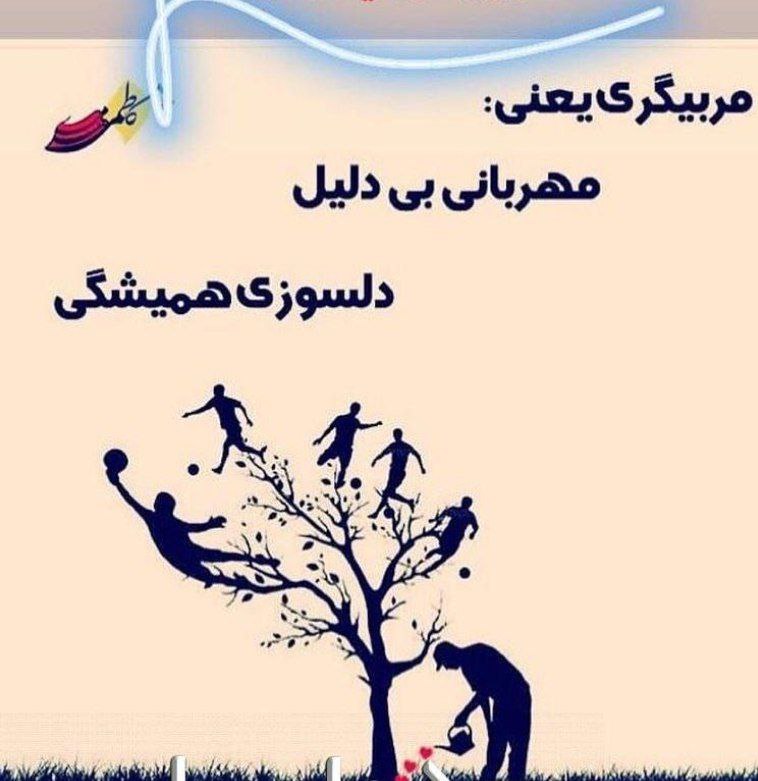 مربیگری شغل نیست عشق است ذوق …