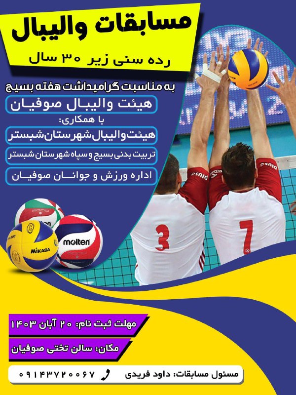 مسابقات واليبال شهرستان شبستر به میزبانی …