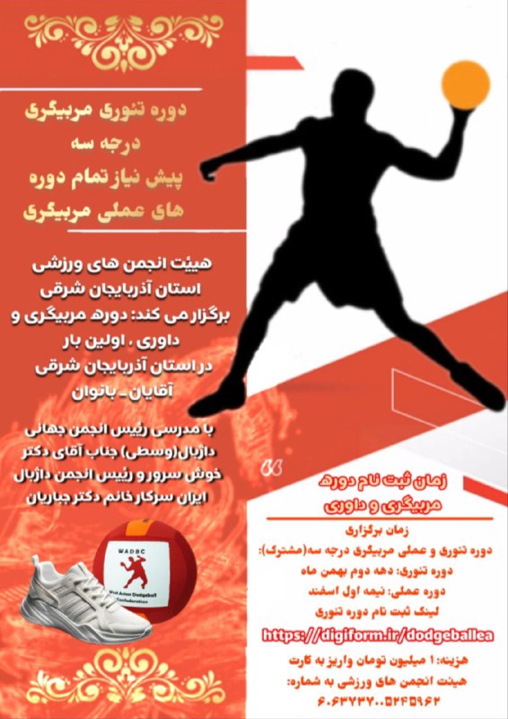دوره تئوری و عملی مربیگری داژبال