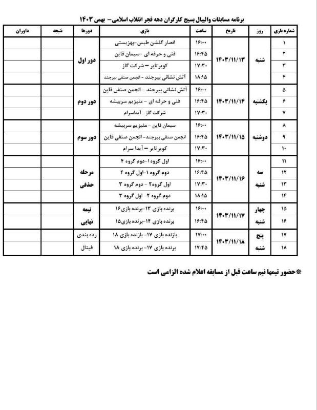 برنامه کامل مسابقات والیبال بسیج کارگران …