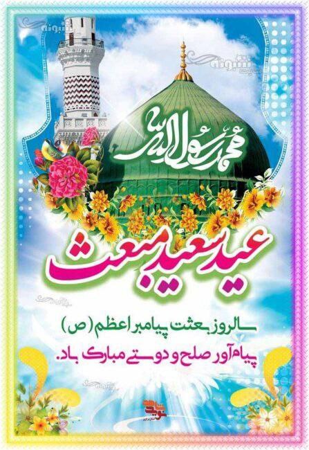 ‏عید مبعث مبارک