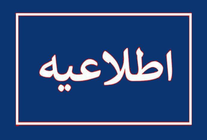 [#اطلاعیه](?q=%23%D8%A7%D8%B7%D9%84%D8%A7%D8%B9%DB%8C%D9%87)