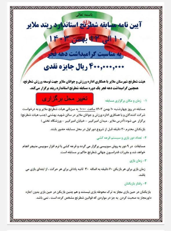 ***📣***هیئت شطرنج با همکاری اداره ورزش …