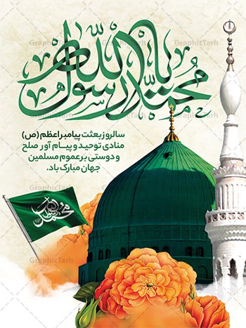 بعثت، امید انسان به فردایی روشن …
