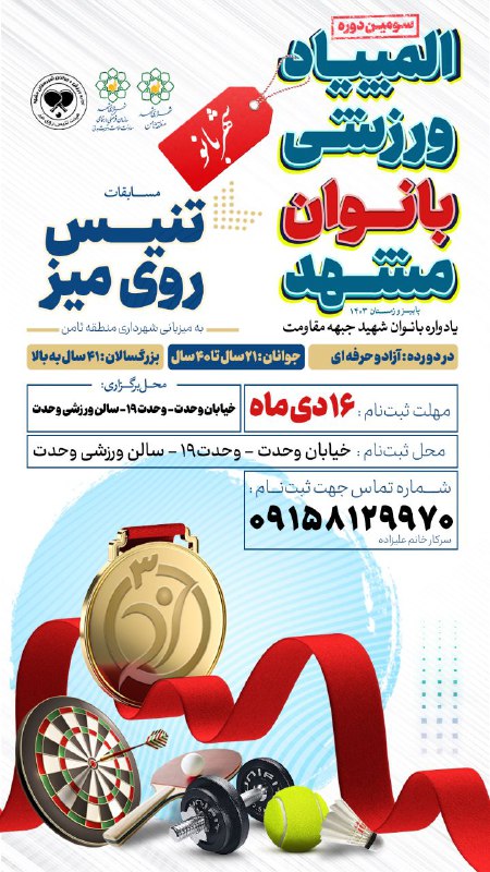 ***?*** «سومین المپیاد ورزشی بانوان مشهد»