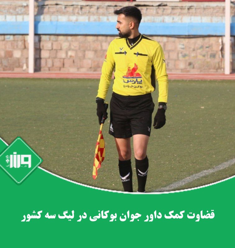 قضاوت کمک داور جوان بوکانی در …