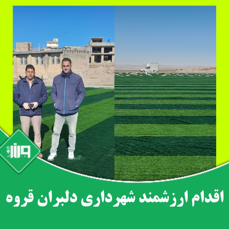 اقدام قابل تحسین شهرداری دلبران قروه