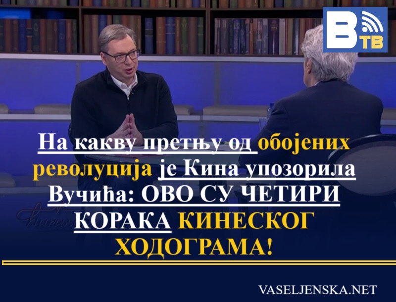 **На какву претњу од обојених револуција …