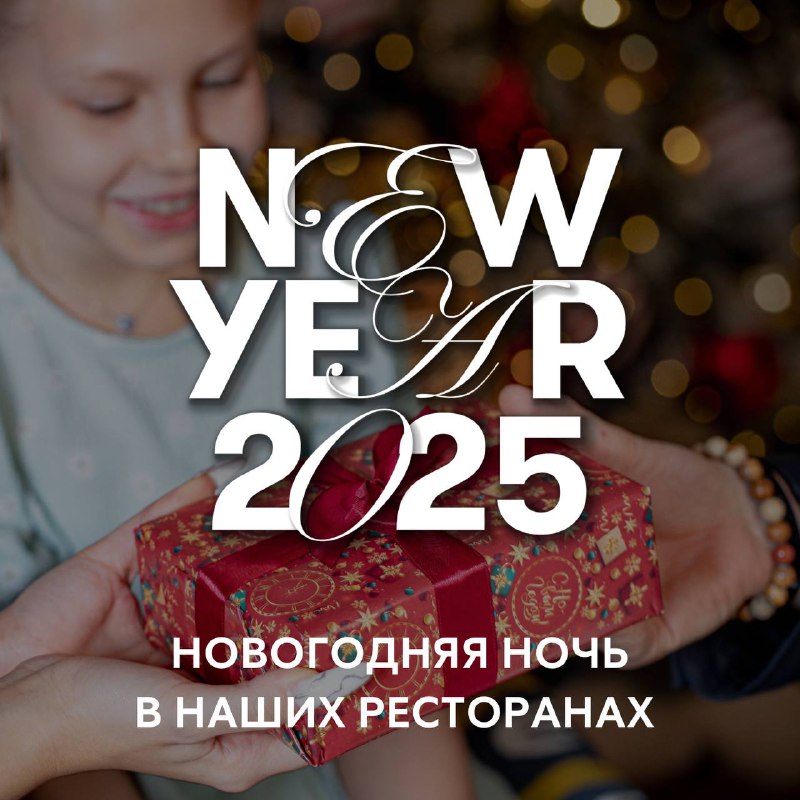 ***✨***Новогодняя ночь 2025***✨***