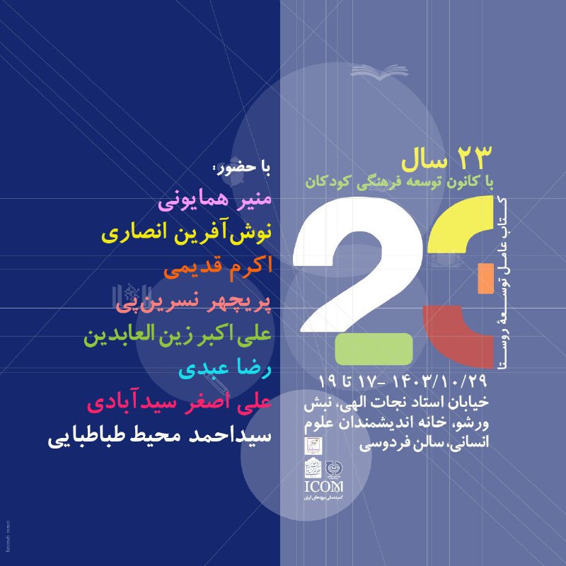 **۲۳ سال با کانون توسعه فرهنگی …