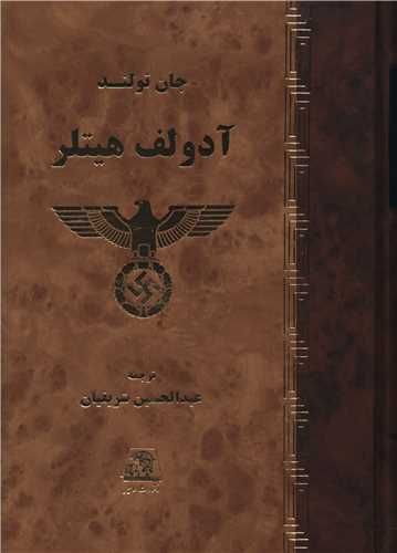 **آدولف هیتلر (دوجلدی)**